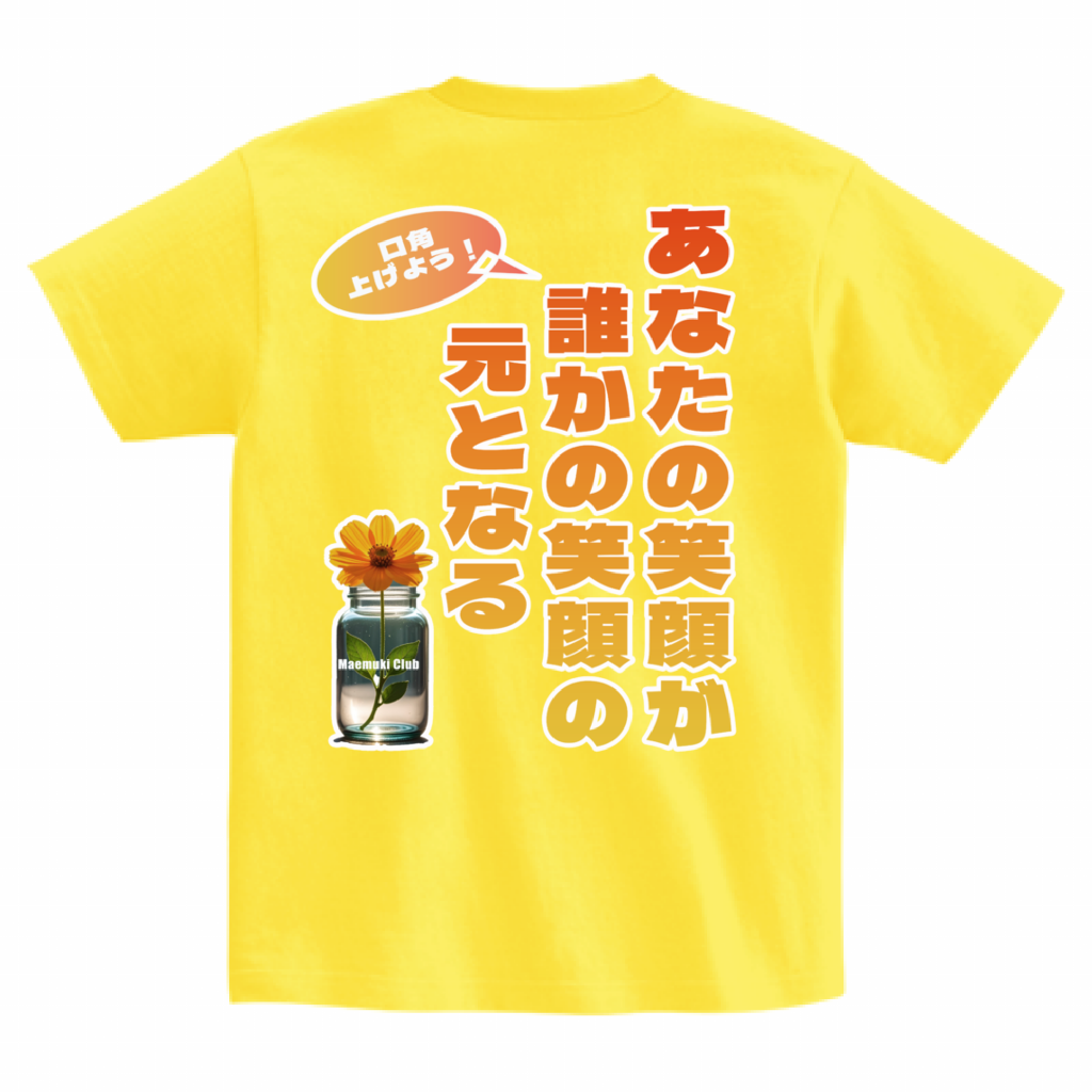 あなたの笑顔が誰かの笑顔の元となる【Tシャツ】黄
