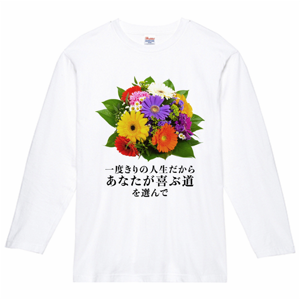 一度きりの人生だからあなたが喜ぶ道を選んで【長袖Tシャツ】白
