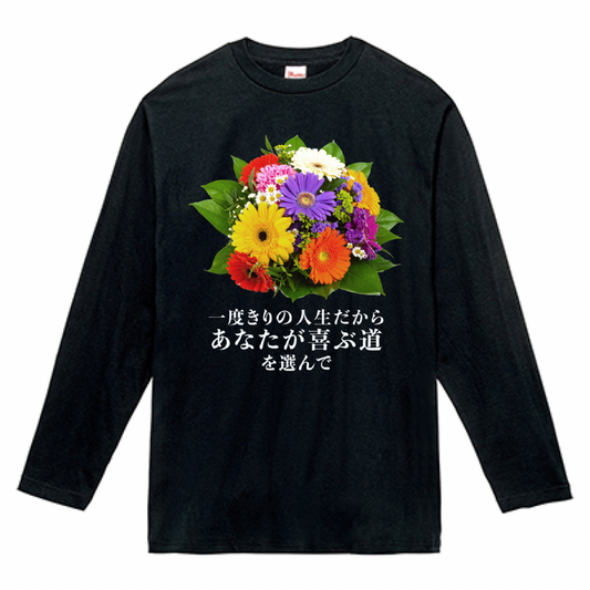 一度きりの人生だからあなたが喜ぶ道を選んで【長袖Tシャツ】黒