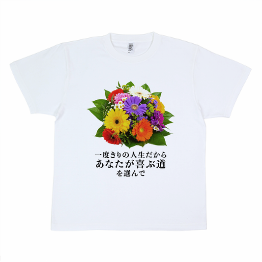 一度きりの人生だからあなたが喜ぶ道を選んで【Tシャツ】白
