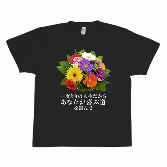 一度きりの人生だからあなたが喜ぶ道を選んで【Tシャツ】黒