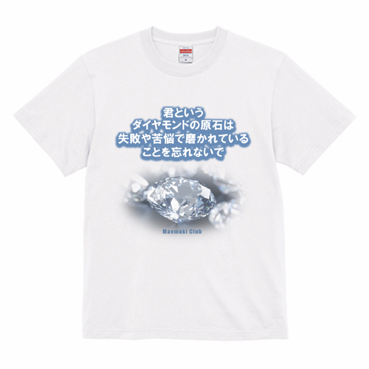 君というダイヤモンドの原石は失敗と苦悩で磨かれていることを忘れないで【Tシャツ】白